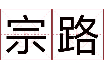 宗路名字寓意