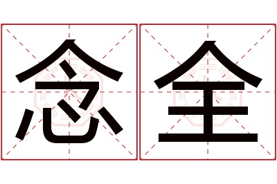 念全名字寓意