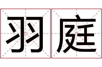 羽庭名字寓意