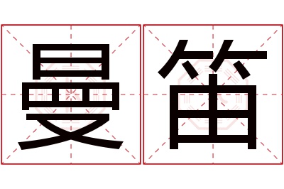 曼笛名字寓意