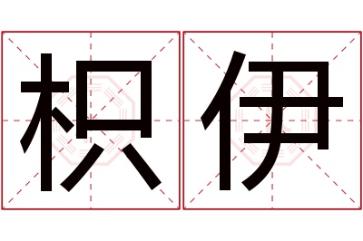 枳伊名字寓意 枳伊名字寓意