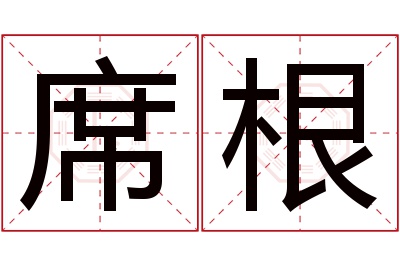 席根名字寓意