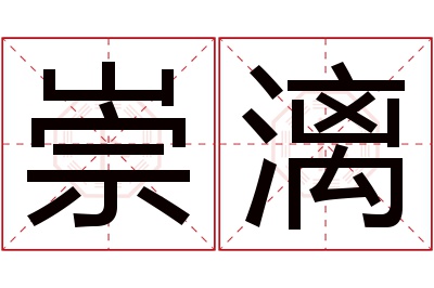 崇漓名字寓意