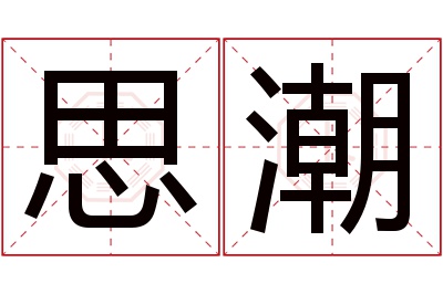 思潮名字寓意