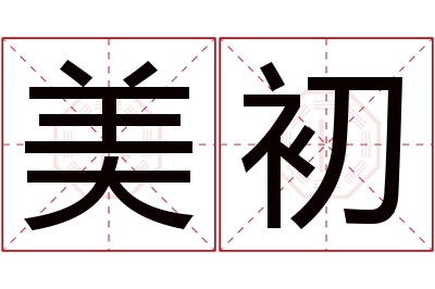 美初名字寓意