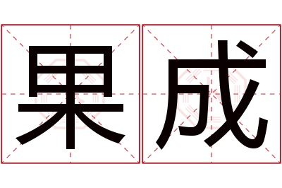 果成名字寓意