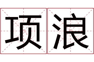 项浪名字寓意