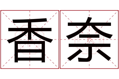 香奈名字寓意