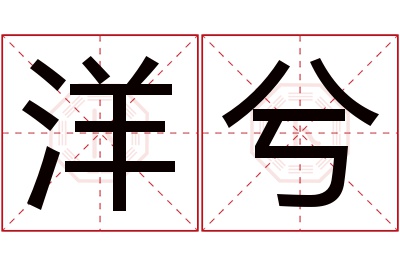 洋兮名字寓意