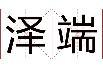 泽端名字寓意