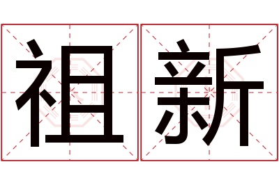 祖新名字寓意