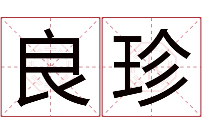 良珍名字寓意