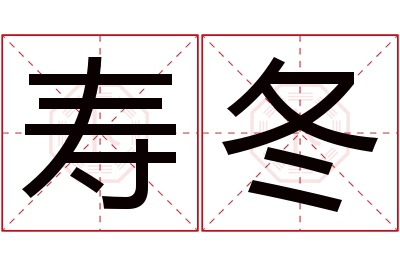 寿冬名字寓意