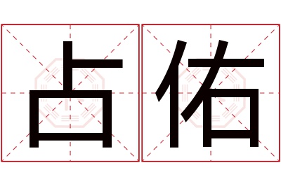 占佑名字寓意