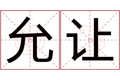 允让名字寓意