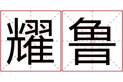 耀鲁名字寓意