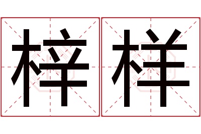 梓样名字寓意