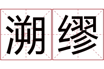 溯缪名字寓意