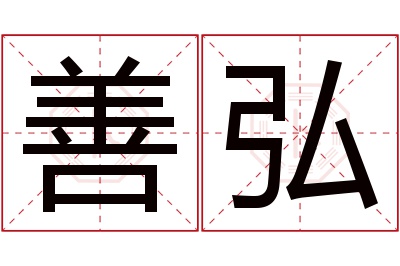 善弘名字寓意