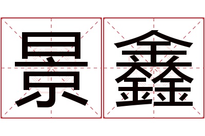 景鑫名字寓意