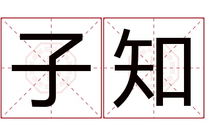 子知名字寓意