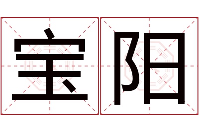 宝阳名字寓意