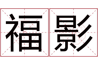 福影名字寓意