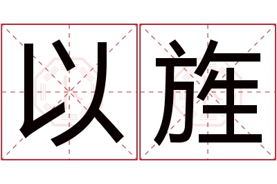 以旌名字寓意 以旌名字寓意