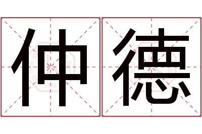 仲德名字寓意