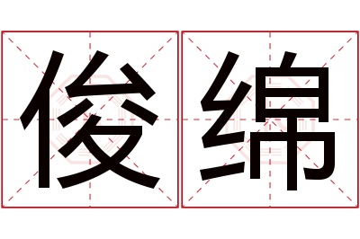 俊绵名字寓意