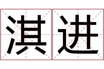 淇进名字寓意