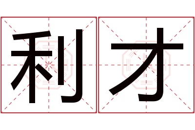 利才名字寓意