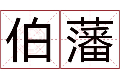 伯藩名字寓意