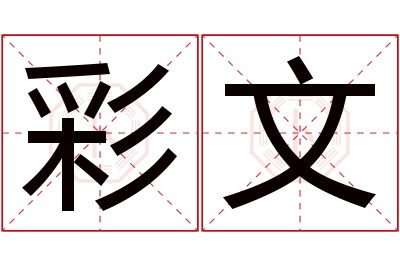 彩文名字寓意