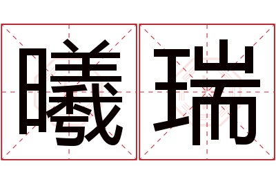 曦瑞名字寓意