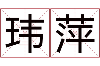 玮萍名字寓意