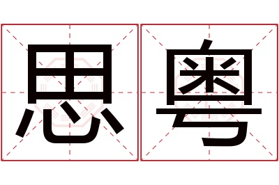 思粤名字寓意