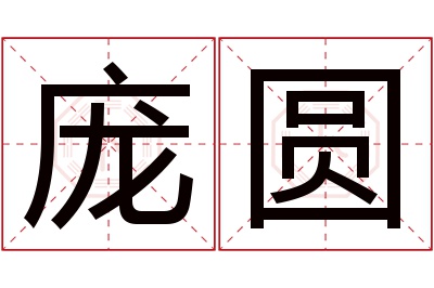 庞圆名字寓意