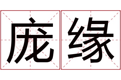 庞缘名字寓意