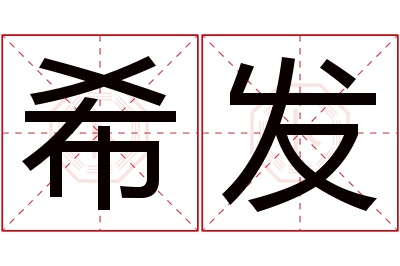 希发名字寓意