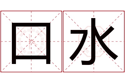 口水名字寓意