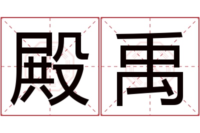 殿禹名字寓意