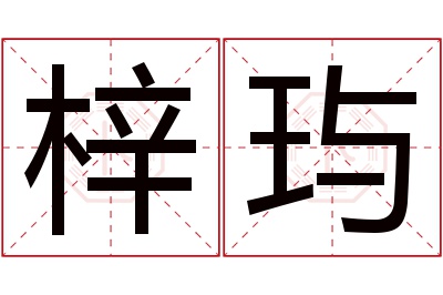 梓玙名字寓意