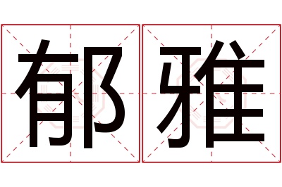 郁雅名字寓意