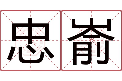 忠嵛名字寓意