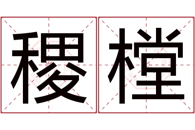 稷樘名字寓意