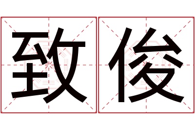 致俊名字寓意