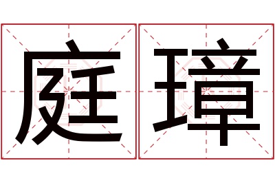 庭璋名字寓意