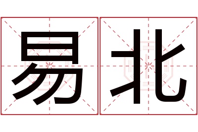 易北名字寓意