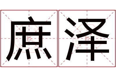 庶泽名字寓意